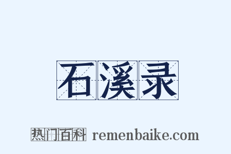 石溪录是什么意思的图片